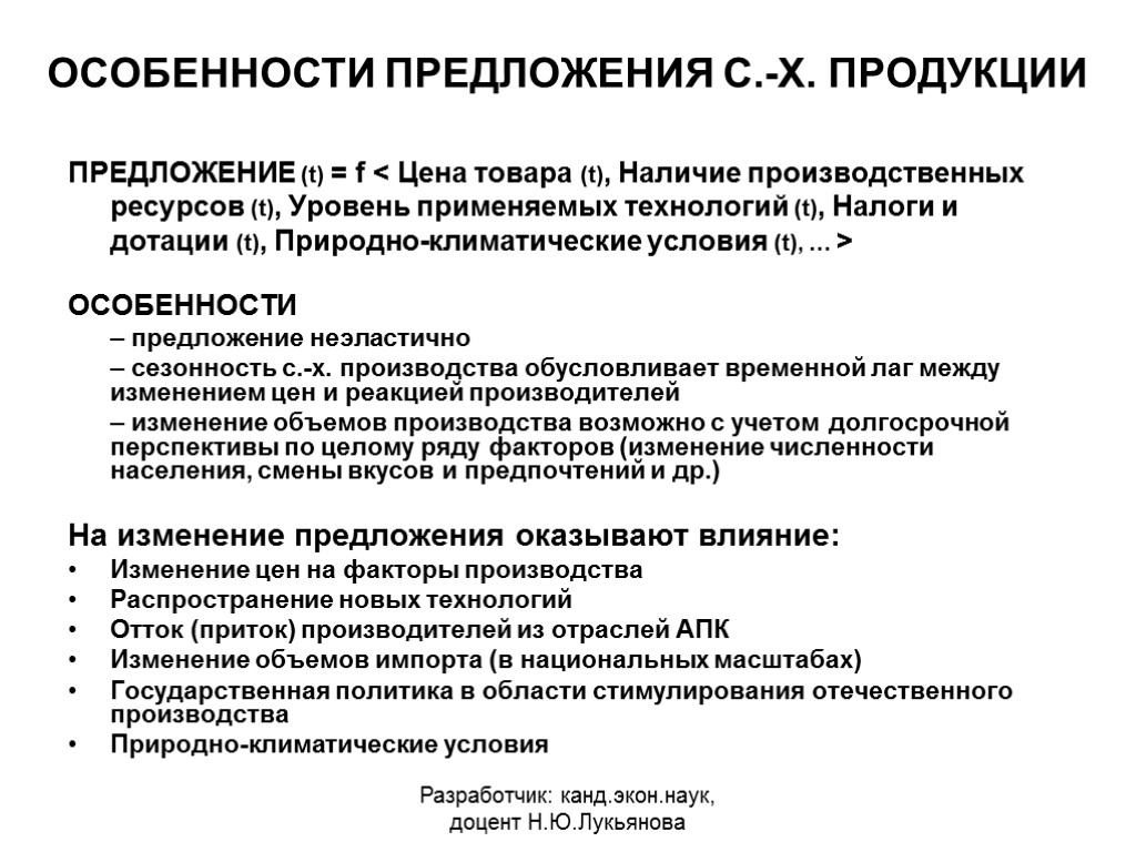 ОСОБЕННОСТИ ПРЕДЛОЖЕНИЯ С.-Х. ПРОДУКЦИИ ПРЕДЛОЖЕНИЕ (t) = f < Цена товара (t), Наличие производственных